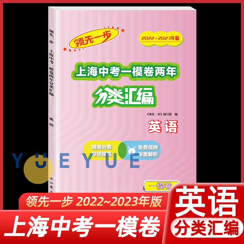 2022-2023领先一步上海中考一模卷两年分类汇编语文数学英语物理化学历史道德与法治 中西书局 上海中考一模卷分类汇编 含答案 - 图2