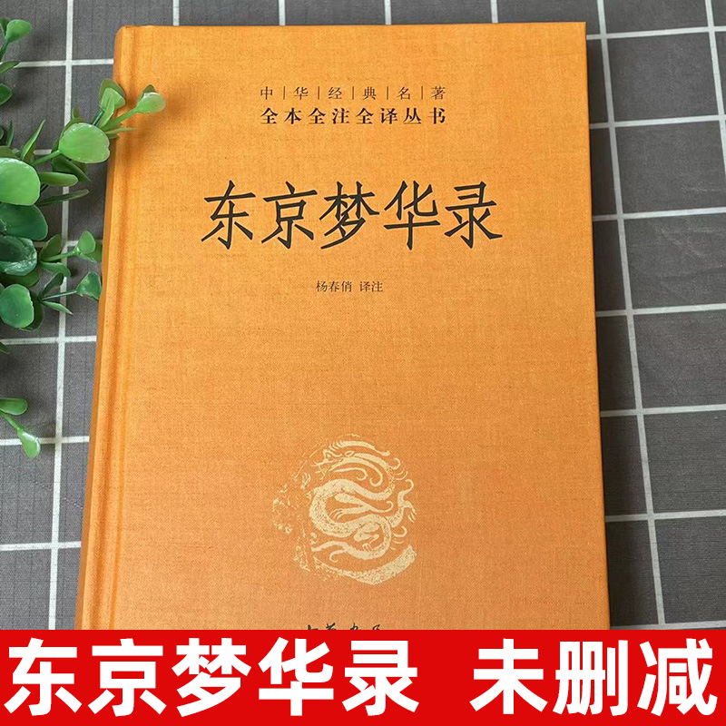 正版 东京梦华录全注全译丛书 中国通史 史料笔记 传统文化 北宋东京汴梁生活指南 都市闲情掩盖下的沉思录 中华书局 杨春俏译注 - 图1