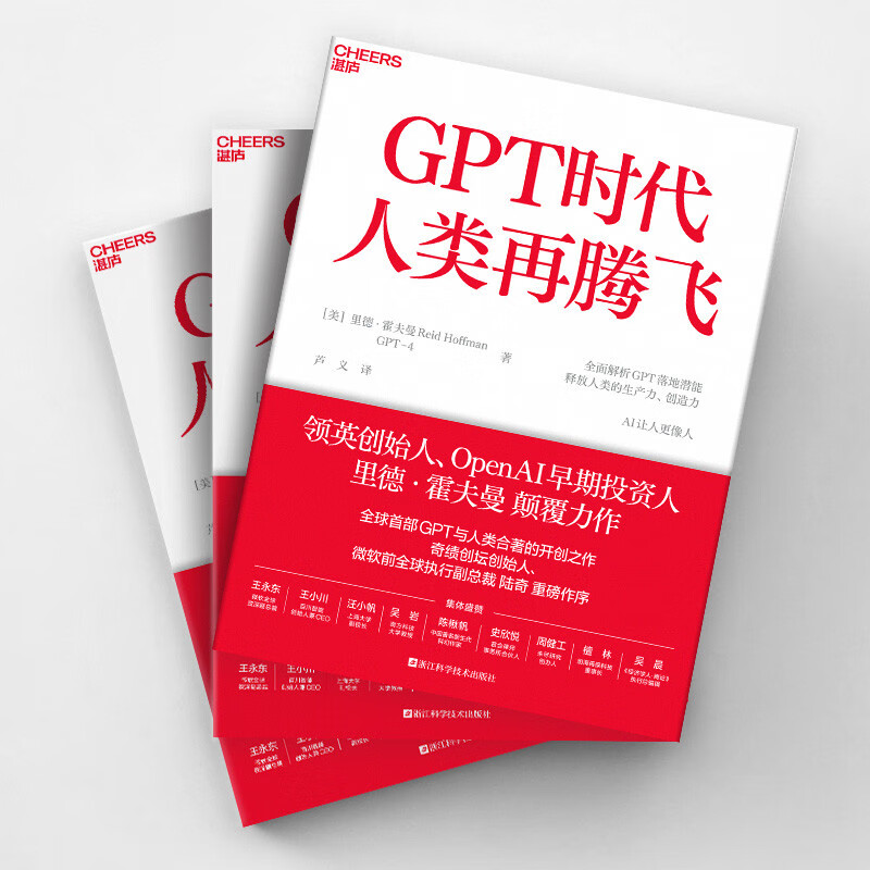 【官方正版】GPT时代人类再腾飞[美]里德·霍夫曼一部人与AI的深度对谈录 ChatGPT与人类合著的开创之作湛庐文化-图0