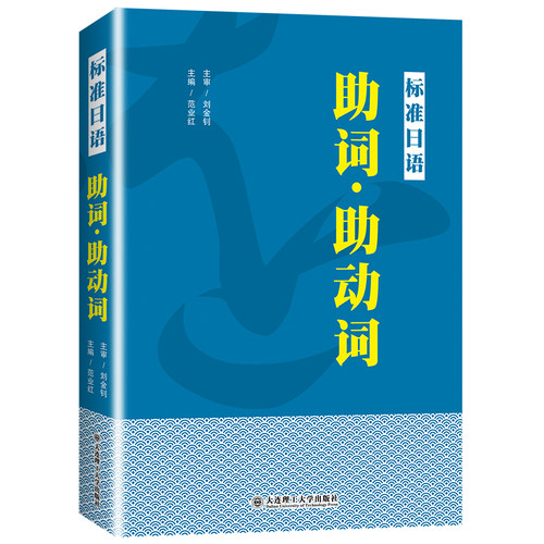 标准日语助词助动词新日本语能力考试高考日语助词考点知识点讲解新标准日本语初级中级日语语法重点难点日语词汇难点辨析-图0