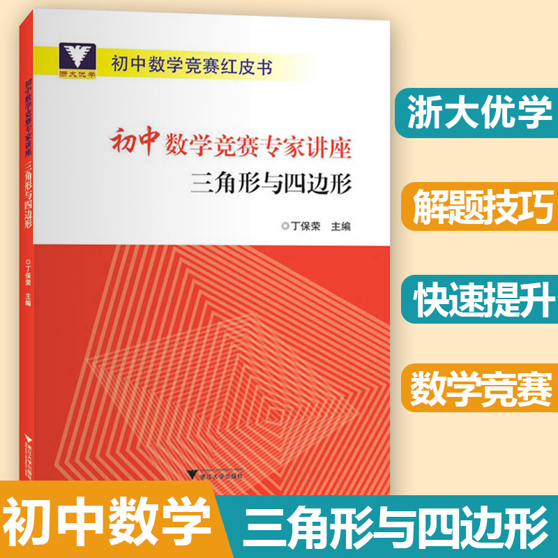 初中数学竞赛专家讲座丁宝荣初等数论红皮书中学数学解题思想与方法七八九年级中考数学奥林匹克竞赛奥林匹克小丛书初中卷 - 图1