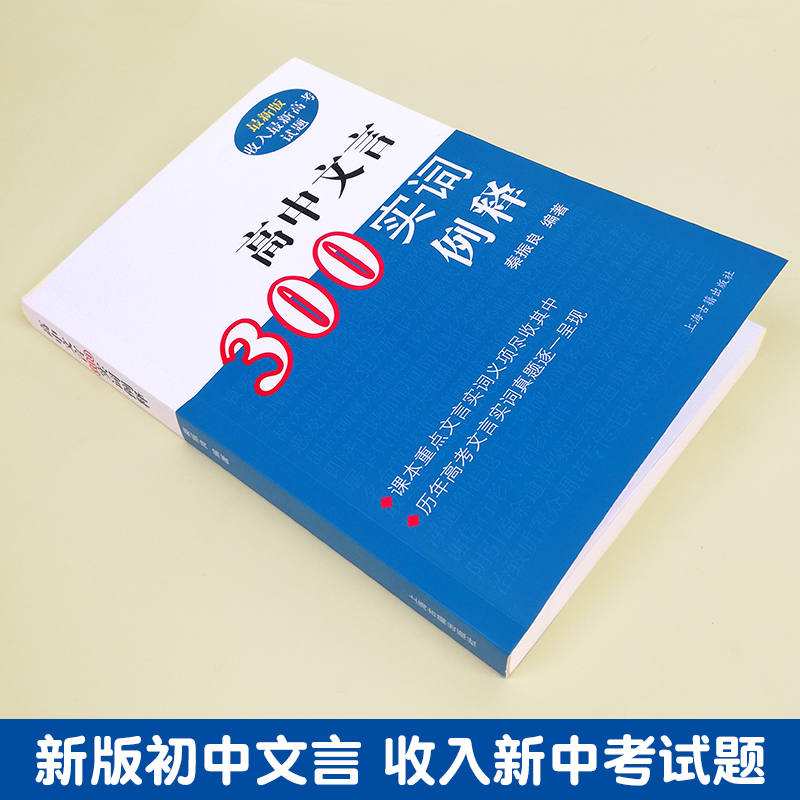 新版高中文言300实词例释 秦振良 收入新高考试题高中文言文助读全解译注及赏析一本通完全解读注音高中语文上海古籍出版社 - 图0