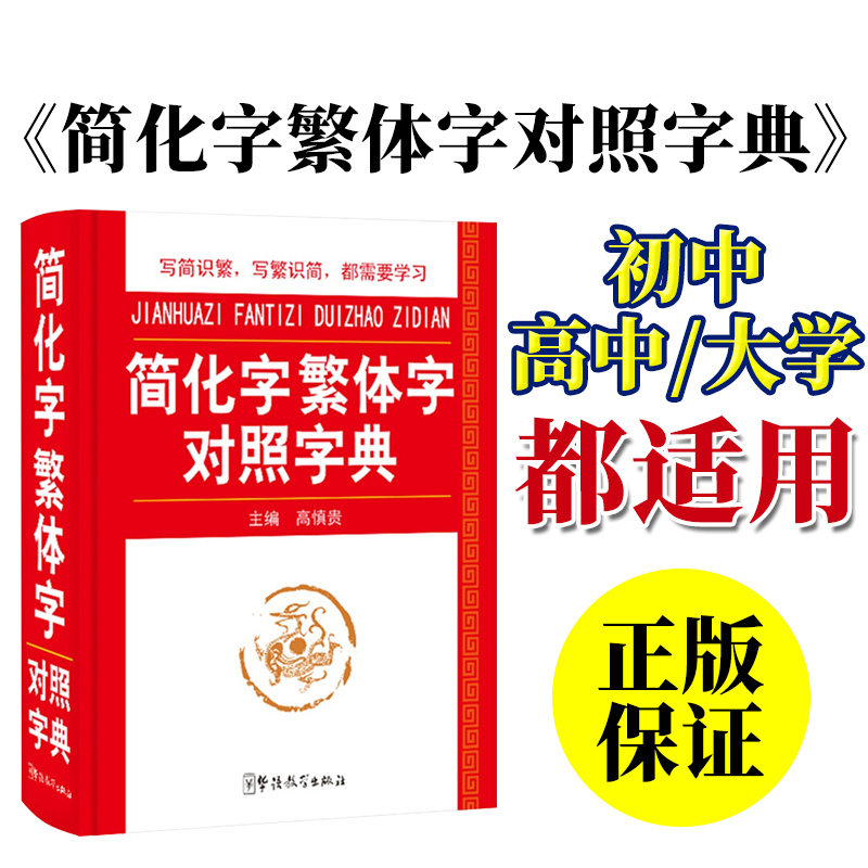 简化字繁体字对照字典 简体字简繁毛笔书法图书籍工具书 新华古代汉语常用字字典 笔画偏旁部首结构学汉字 中小学生字典2023 - 图0