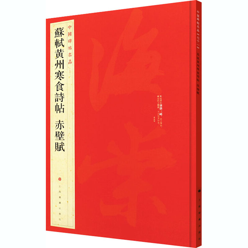 苏轼黄州寒食诗帖赤壁赋 中国碑帖名品71 释文注释繁体旁注 行书毛笔字帖书法临摹帖练古帖墨迹本 历代集评 上海书画出版社 - 图0