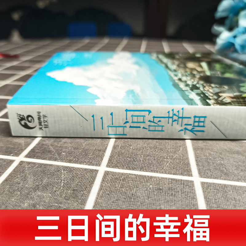 正版 三日间的幸福 三秋缒漫画轻小说青春文学励志 动漫轻文学天闻角川日本人气网络小说言情小说少女青春文学唯美治愈系文学小说 - 图0