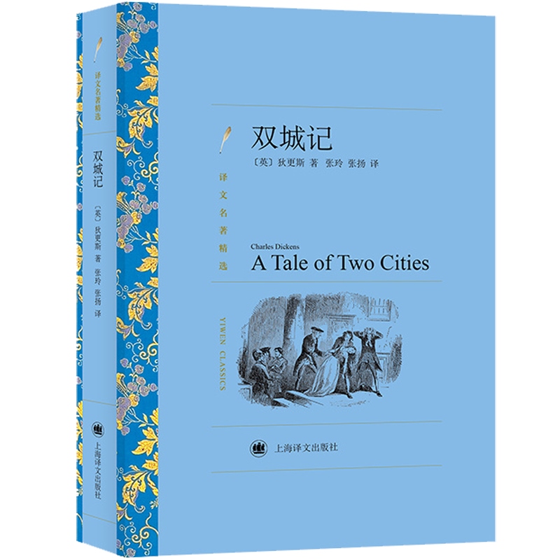 远大前程/大卫考坡菲上下/雾都孤儿/双城记 译文名著精选狄更斯作品集上海译文出版社外国小说另著匹克威克外传/老古玩店/董贝父子 - 图0