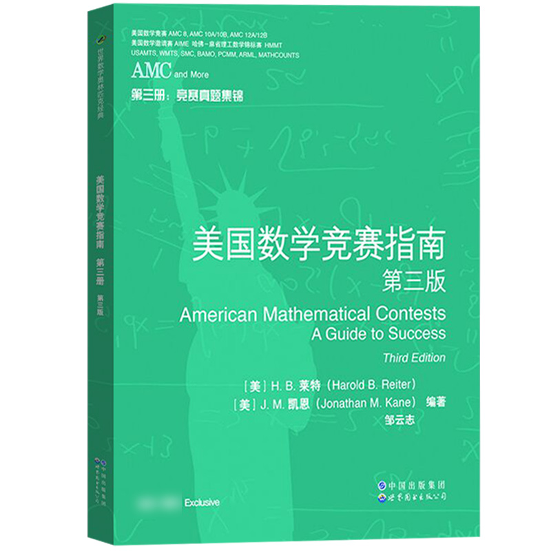 AMC美国数学竞赛指南 第三版 共4册 新增AMC8/10A/10B/12A/12B及2卷AIME 美国中学生AMC竞赛基础知识分类基础练习竞赛真题集锦解答 - 图2