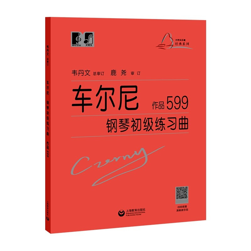 正版车尔尼钢琴初级练习曲作品599大字版韦丹文 拜厄大音符教学版钢琴基础教程钢琴曲谱子基础教材儿童钢琴书籍上海教育 - 图3