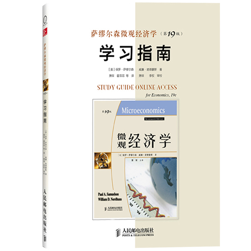 萨缪尔森宏观微观经济学教材+学习指南第19版中文版人民邮电出版社当代经济学教程经济学财经类专业教材大学西方经济学教科书-图2