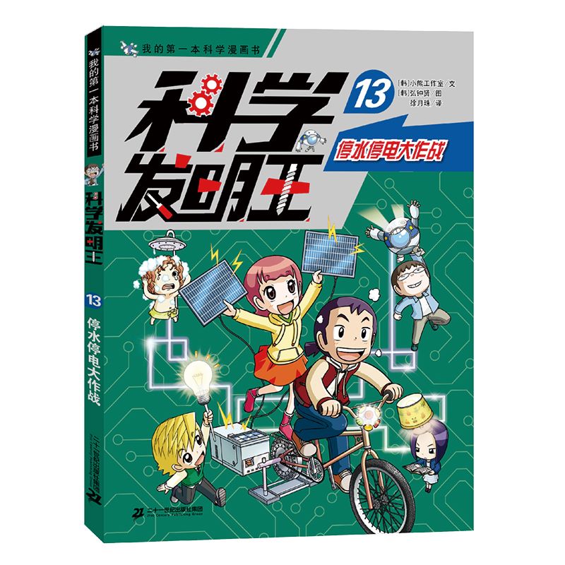 科学发明王13 停水停电大作战儿童趣味百科全书漫画版读物这就是物理6-12岁小学生课外书科普百科阅读书籍图书正版