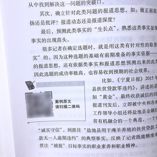 马工程教材 新闻采访与写作 罗以澄 高等教育出版社 马克思主义理论研究和建设工程重点教材 新闻学院媒介传播传媒教程 可搭丁柏铨 - 图2