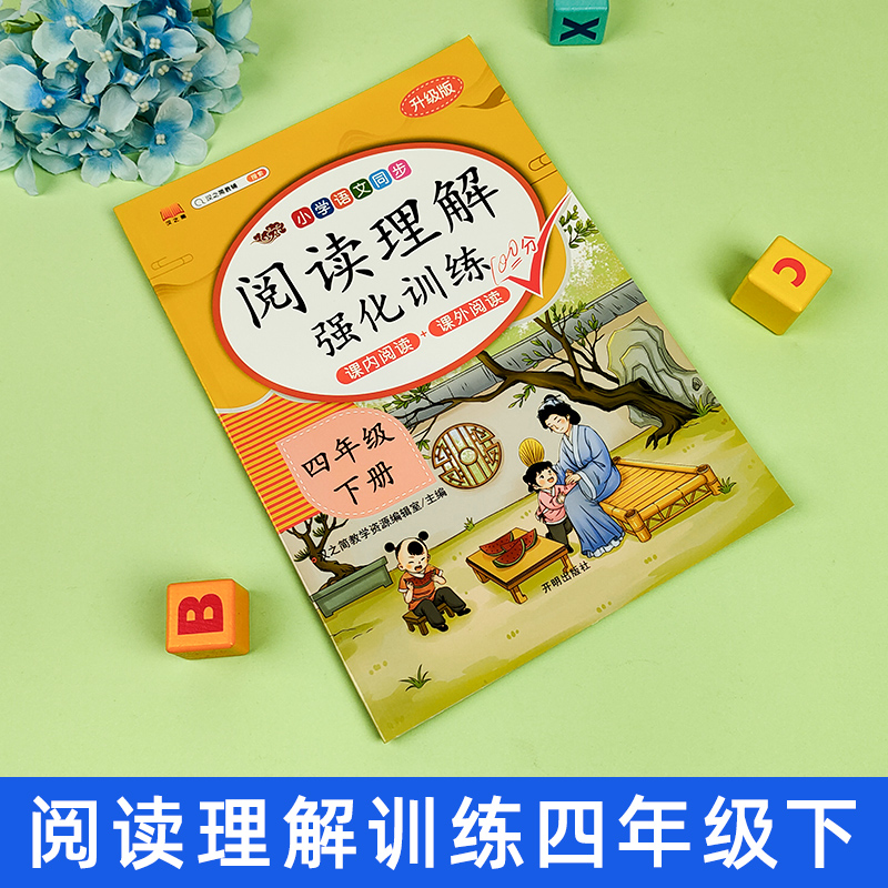 四年级下册阅读理解训练题人教版部编版每日一练4年级同步课外阅读理解强化训练小学语文阅读真题80篇专项训练书天天练辅导资料 - 图0