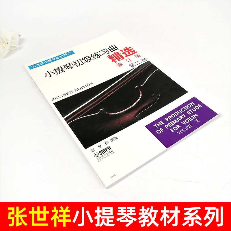 正版 小提琴初级练习曲精选(下册)修订版 第二册 张世祥小提琴教材系列 初学入门零基础教程 第2集练习曲集书籍 上海音乐出版社 - 图0