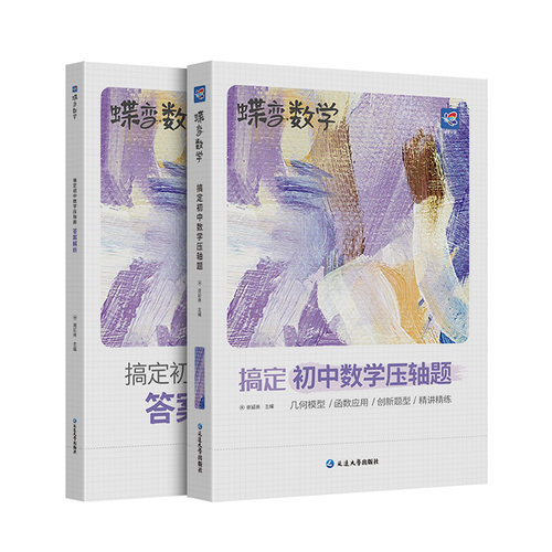 2026蝶变搞定初中数学物理化学压轴题中考数学精讲精练挑战初中几何模型二次函数等压轴大题全解析高效专项星级训练丢分题解题模型 - 图3