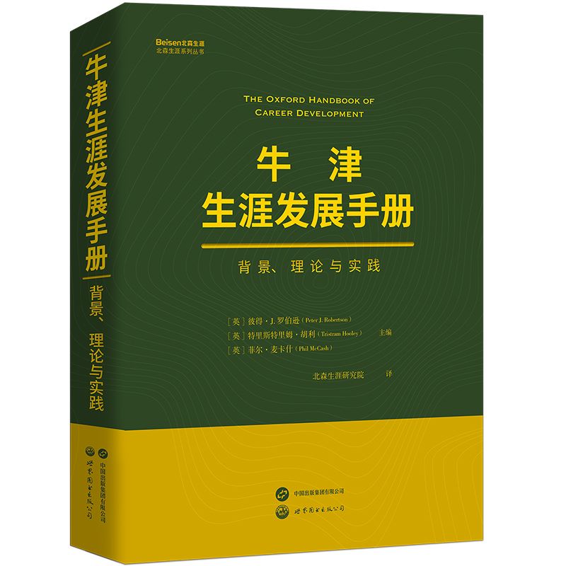 【官方正版】牛津生涯发展手册:背景、理论与实践 [英]彼得·J.罗伯逊,[英]特里斯特里姆·胡利,[英]菲尔·麦卡什 书籍图书 - 图3