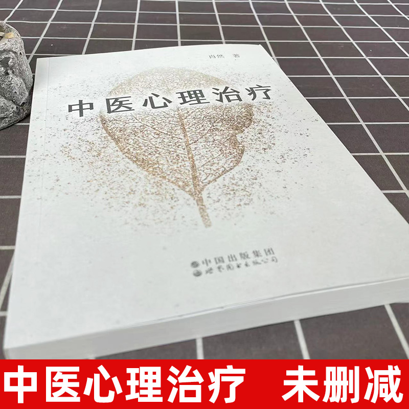 中医心理治疗中医心理学家肖然全新力作 情绪管理心理学心理咨询与治疗理论中医学临床针灸推拿康复治疗 世界图书出版公司 - 图0