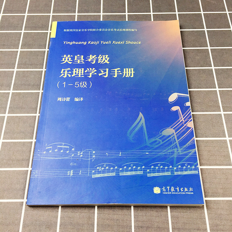 正版 英皇考级乐理学习手册一至五级 英皇钢琴考级教材 英皇乐理1-5级 钢琴书 音乐理论书籍 乐理教材乐理书 英皇考级考试周诗蕾