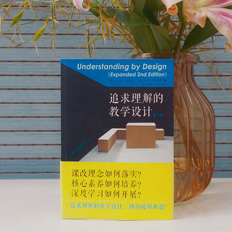 【教师用书】追求理解的教学设计第二版 学生素质培养教育课程 素质教育课程改革理念提高学生综合能力 校长老师教育工作者读物 - 图1