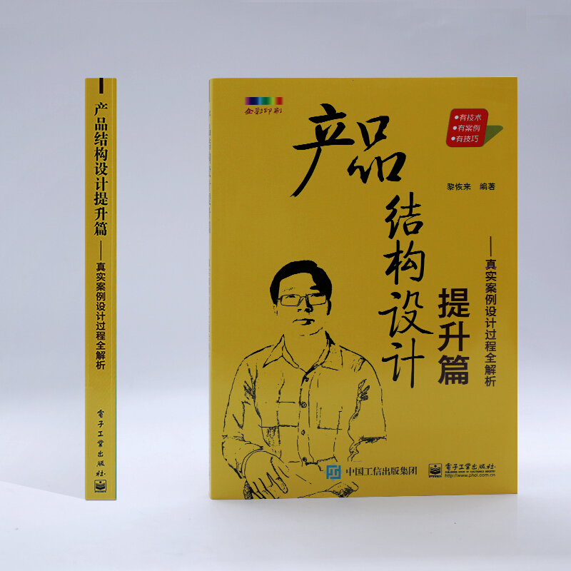 产品结构设计提升篇 真实案例设计过程全解析 黎恢来 产品结构设计基础入门在职产品结构工程师的工作设计指南书籍 - 图0