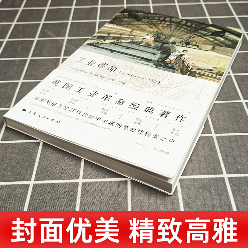 工业革命 1760-1830 托马斯·S.阿什顿著 英国工业革命经典著作早期英格兰经济与社会中出现的革命性转变之声 正版图书籍 - 图1