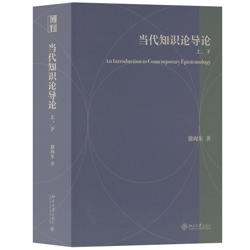 浙大 当代知识论导论 上下 徐向东 北京大学出版社 哲学专业高年级本科生低年级研究生教材 知识论研究认识论 哲学分析论证 教科书