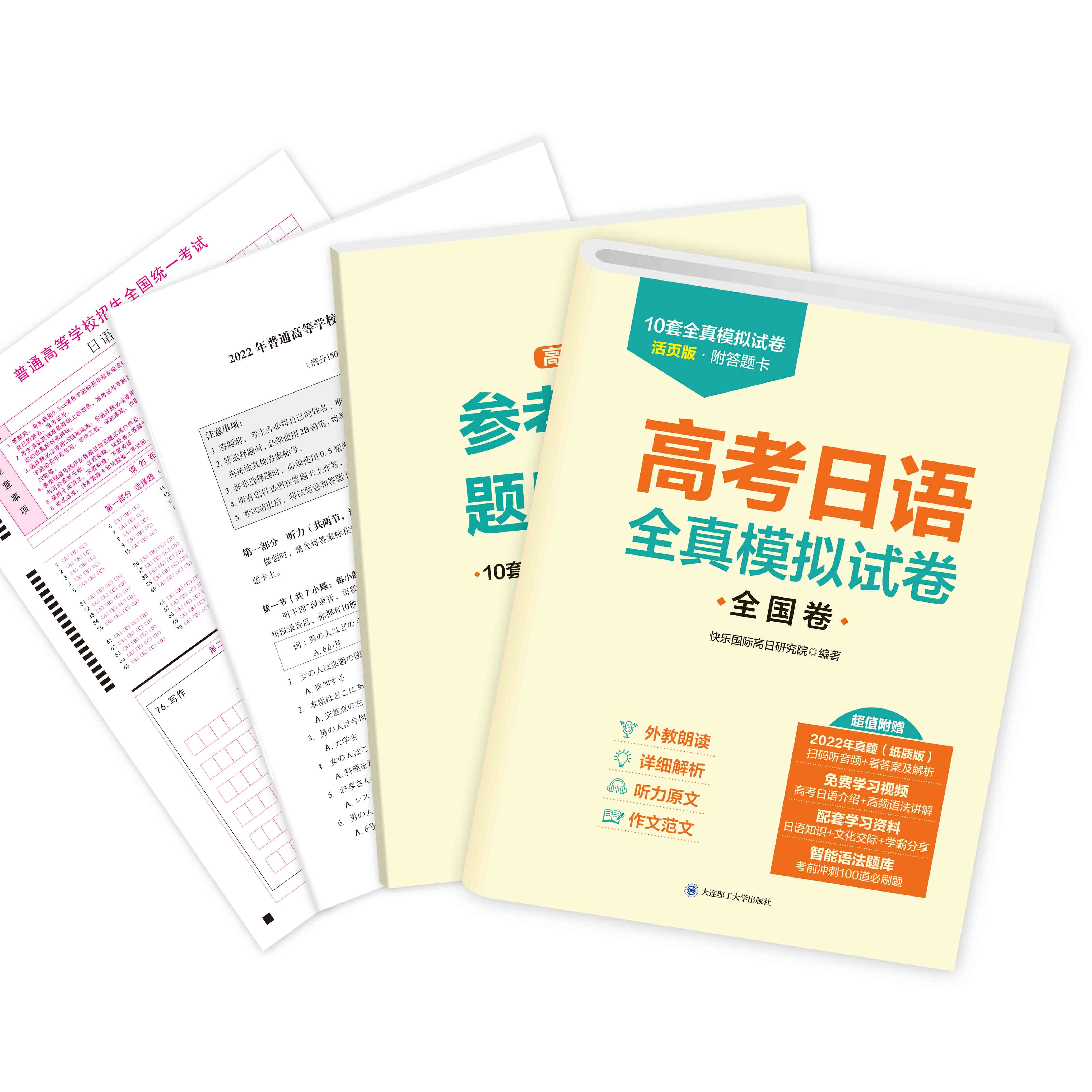 【活页可撕】高考日语 全真模拟试卷 全国卷 高考日语模拟试题 2022年真题日语考试考前训练含答案解析 听力原文 作文范文附答题卡 - 图0