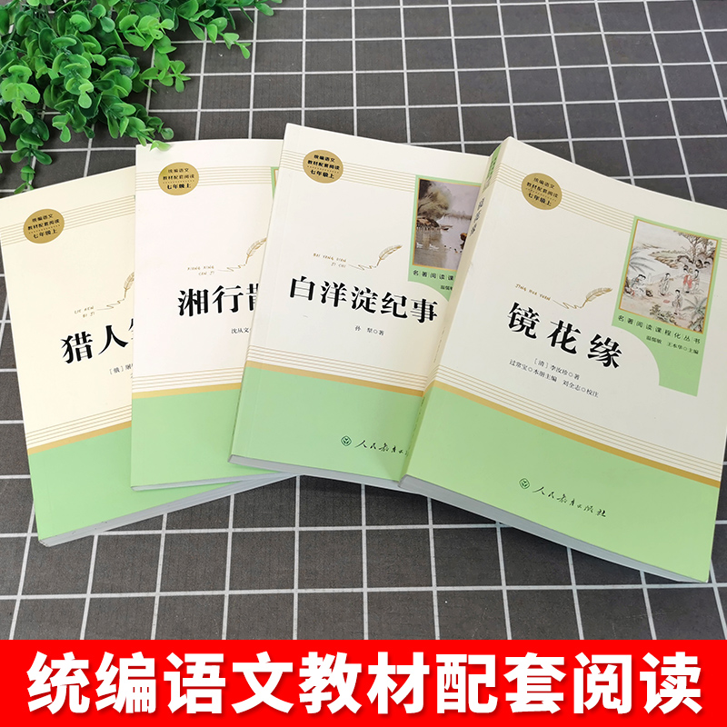 七年级上册全4册镜花缘猎人笔记湘行散记白洋淀纪事人教版人民教育出版社初一初中生课外阅读书籍教材配套名著文学原著正版非必读-图0