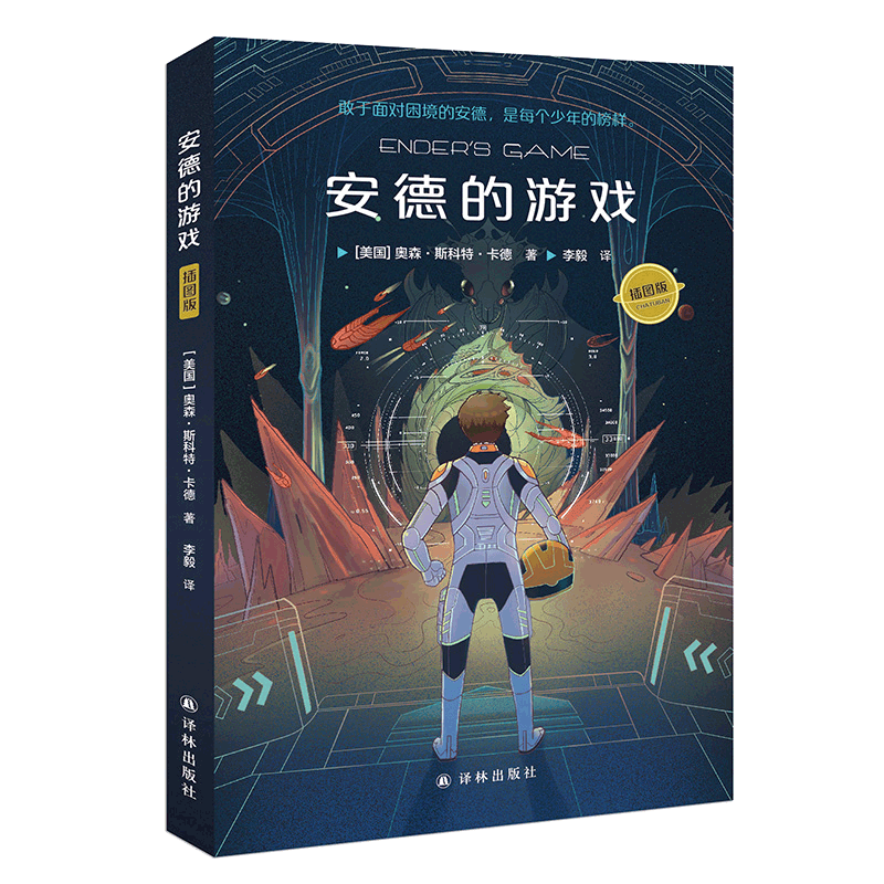 【官方正版】安德的游戏 奥森斯科特卡德著中小学生暑假阅读课外书书目正版书籍青少年图书科幻小说书籍 译林出版社 - 图3