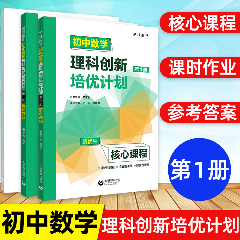 英才数学 初中数学理科创新培优计划第1第2第3第4册1234资优生核心课程+课时作业+答案详解 初一初二初三六七八九年级适用