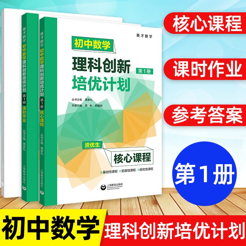 英才数学 初中数学理科创新培优计划第1第2第3第4册1234资优生核心课程+课时作业+答案详解 初一初二初三六七八九年级适用 - 图0