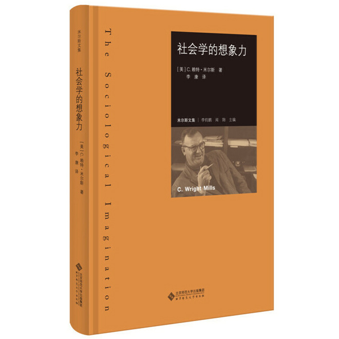 【官方正版】社会学的想象力 赖特米尔斯著 李康译 米尔斯文集 米尔斯一生学术精华的大成之作 美国社会学界批判书籍 北京师范大学 - 图3