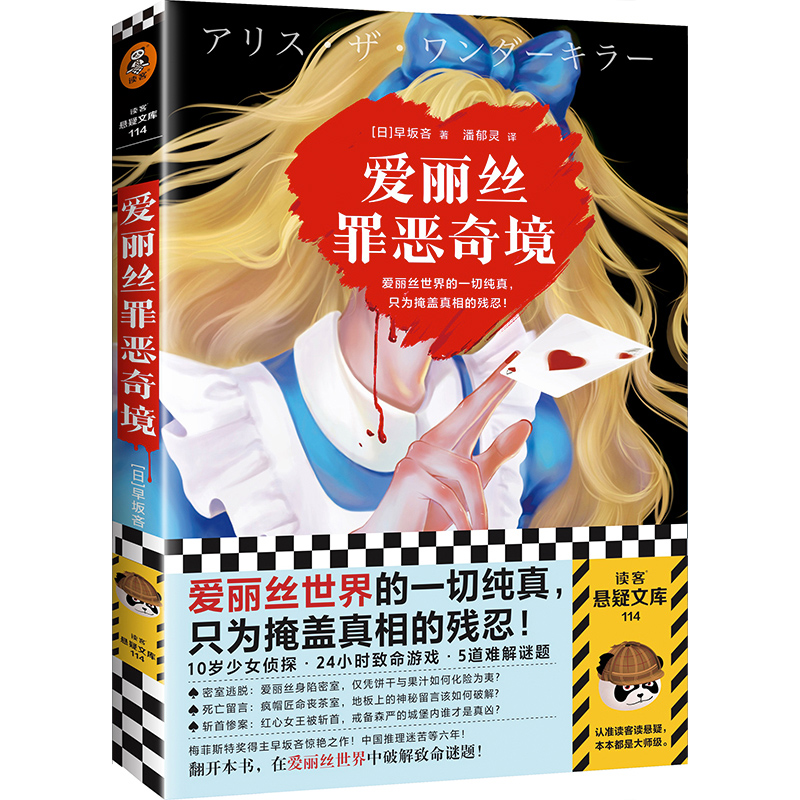 现货速发爱丽丝罪恶奇境早坂吝著潘郁灵译 10岁少女侦探 24小时致命游戏 5道难解谜题暗黑童话本格推理高分悬疑推理小说-图3