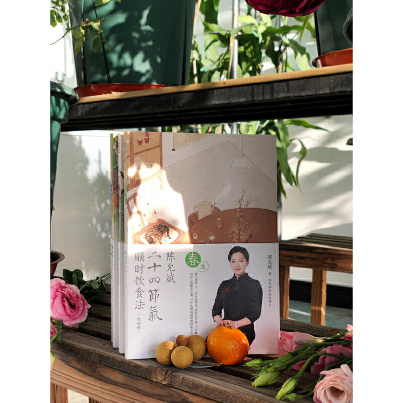 陈允斌二十四节气顺时饮食法 全4册 春生夏长秋收冬藏 家常食材养肝护肝清肝调理中医饮食术顺时生活食疗食谱中医养生书籍大全正版