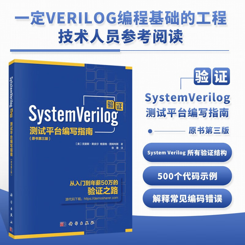 正版现货SystemVerilog验证测试平台编写指南 原书第三版3版 克里斯斯皮尔面向对象编程约束随机测试功能覆盖验证工程师科学 - 图1