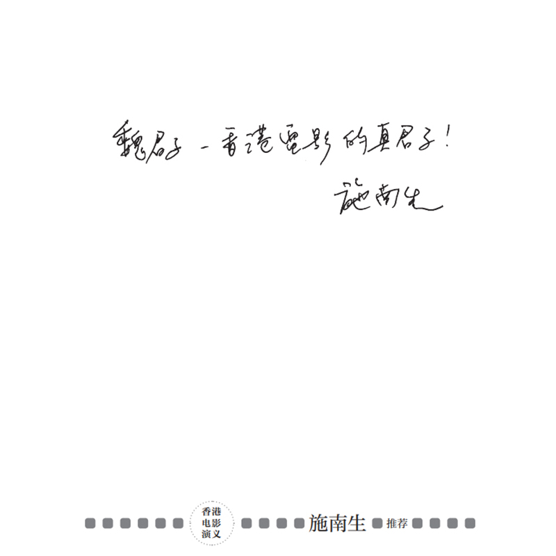 珍藏版 香港电影演义 魏君子著 徐克施南生刘伟强尔冬升甄子丹文隽台前幕后影史秘闻电影电视艺术书籍 文化艺术出版社