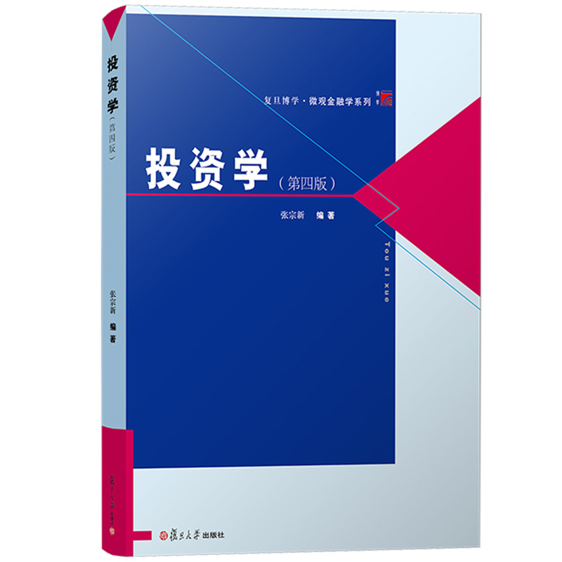 投资学 张宗新 第四版第4版 复旦大学出版社 复旦微观金融学教材 现代投资学教材 金融类高年级本科生研究生教程 资产组合证券估值 - 图0