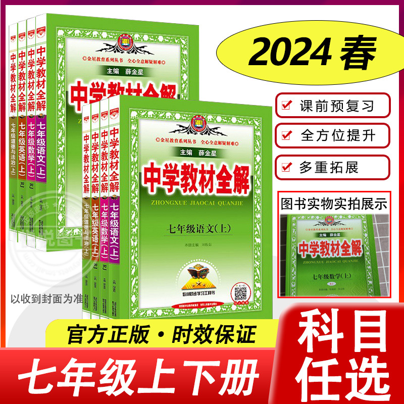 2024春新版中学教材全解七年级上册下册人教版语文数学英语初一上下册教材书教辅资料全套课本教材解读初中7七上下预习书薛金星