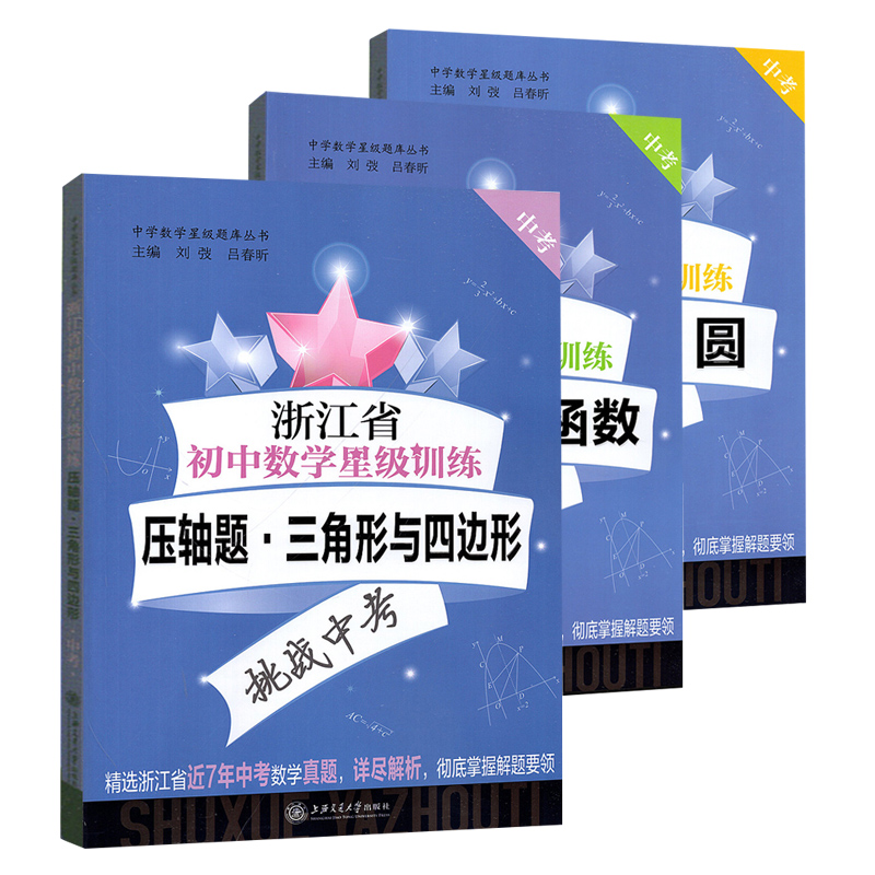 浙江省初中数学星级训练中考压轴题 函数+圆+三角形与四边形 全3册 初中数学压轴题专项训练 初三中考一模二模试题解析专项训练