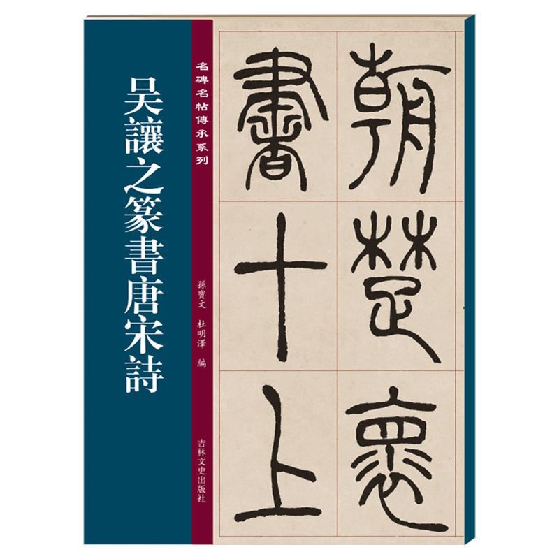 名碑名帖传承系列 吴让之篆书唐宋诗 孙宝文简体旁注原大原帖篆书老碑帖练字帖彩印原色高清附注释临摹书法墨迹书籍吉林文史出版社 - 图0