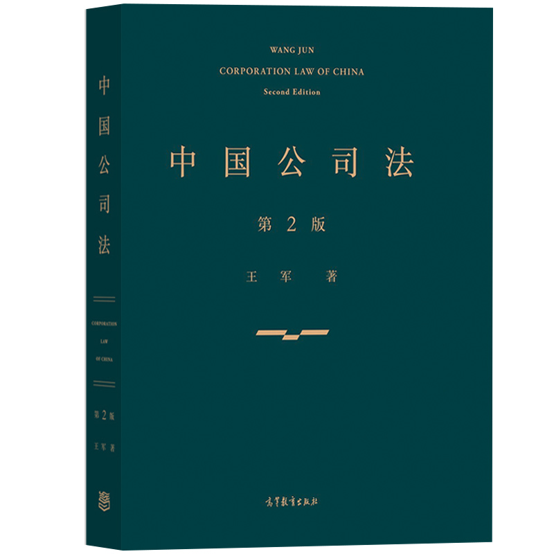 中国政法大学 中国公司法 第二版第2版 王军 高等教育出版社 中国公司法规范解释应用实践案例与原理阐释解说紧密结合 研究生教材 - 图1