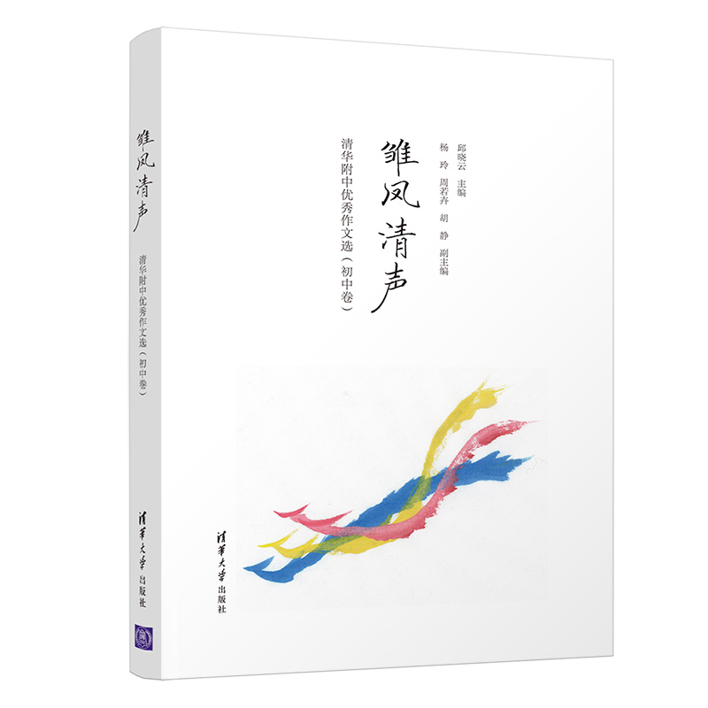 雏凤清声+子衿雅墨 2册 清华附中优秀作文选 初中高中卷 邱晓云 清华大学出版社 中学语文教辅高质量作文参考书清华附中作文教学书