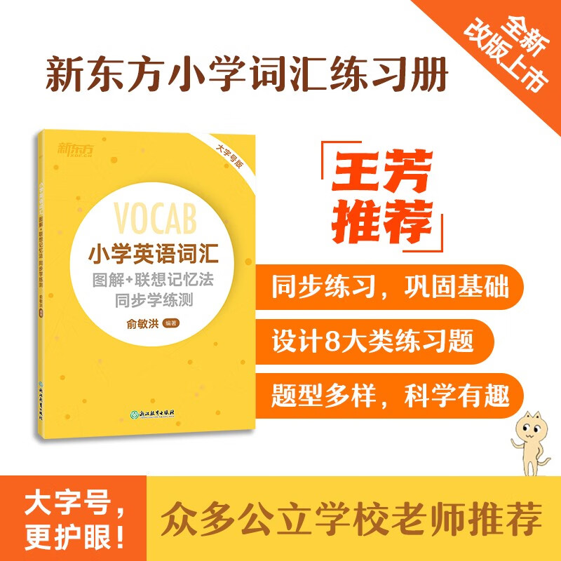 新东方VOCA小学英语词汇图解+联想记忆法+同步学练测 俞敏洪 小升初词汇书英语单词小学英语词汇手册掌中宝小学生英语词汇大全书籍