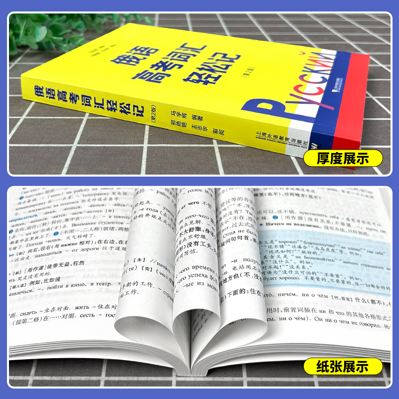 俄语高考词汇轻松记第二版2版俄罗斯语高考用书外语学习俄语教程轻松记单词词汇学习日常用语上海外语教育出版社-图1