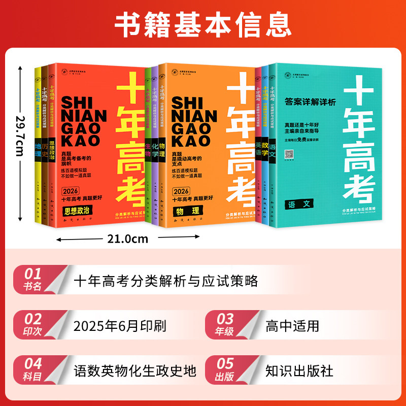 2026十年高考数学物理化学生物语文英语政治历史地理新高考全国卷含2025高考真题分类解析试卷汇编文理综必刷题高三一轮总复习冲刺