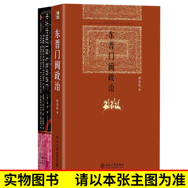 东晋门阀政治+中古中国门阀大族的消亡 全二册 田余庆 中国历史政治书籍 魏晋时代政治制度研究社会科学文献北京大学出版社 - 图0