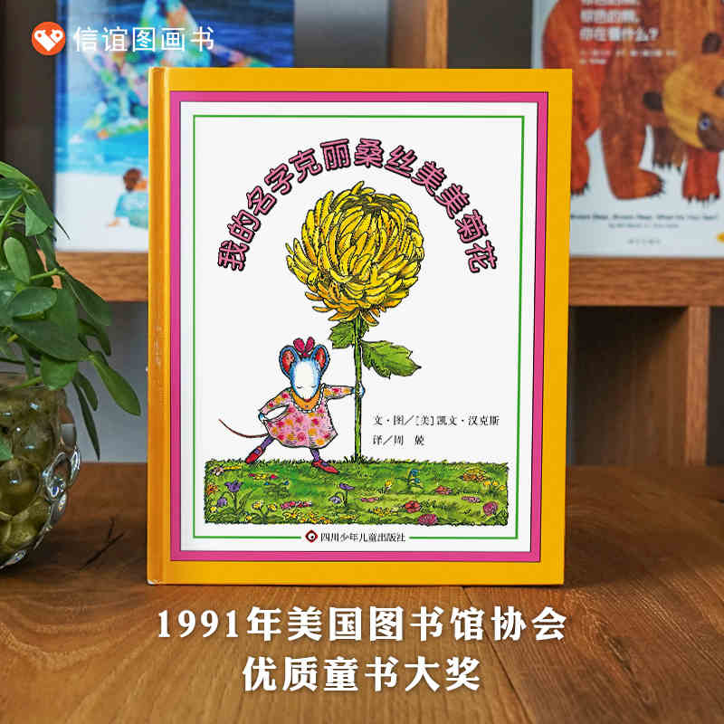 我的名字克丽桑丝美美菊花信谊图画书儿童绘本3-6-8周岁生活成长图画故事书入学准备自信亲子阅读幼儿教育书籍读物图书本情绪
