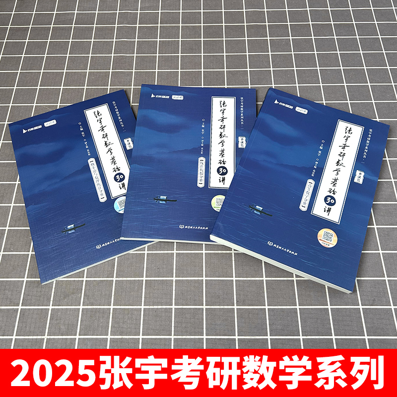 书课包【配套网课】张宇2025考研数学基础30讲300题25版数一二三2024高数线代高等数学18讲1000题强化36讲线代分册9讲网课8+4套卷 - 图1