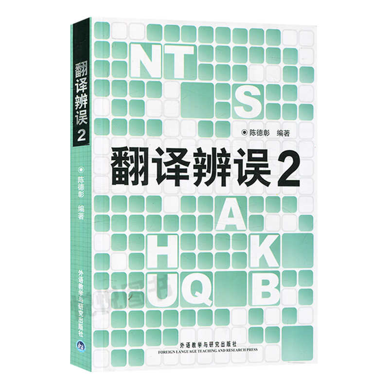 翻译辨误1+2+北外高翻笔译课 翻译常见的错译误译分析 翻译标准常用翻译方法 英汉翻译工具书 翻译硕士考研翻译考研复习 - 图3