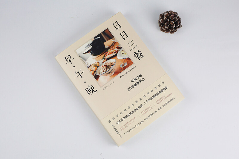 未读生活家日日三餐早午晚继家的模样后享乐派美学生活家食界女神叶怡兰 20年私厨秘笈未读生活家叶怡兰的20年厨事手记_虎窝淘