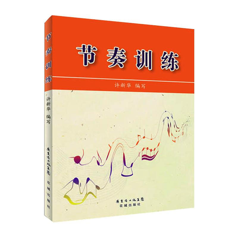 节奏训练 许新华  音乐院校音乐节奏学习训练教材 音乐舞蹈学习基础教材 音乐专业节奏训练大学本科考研教材 广东花城出版社 - 图0